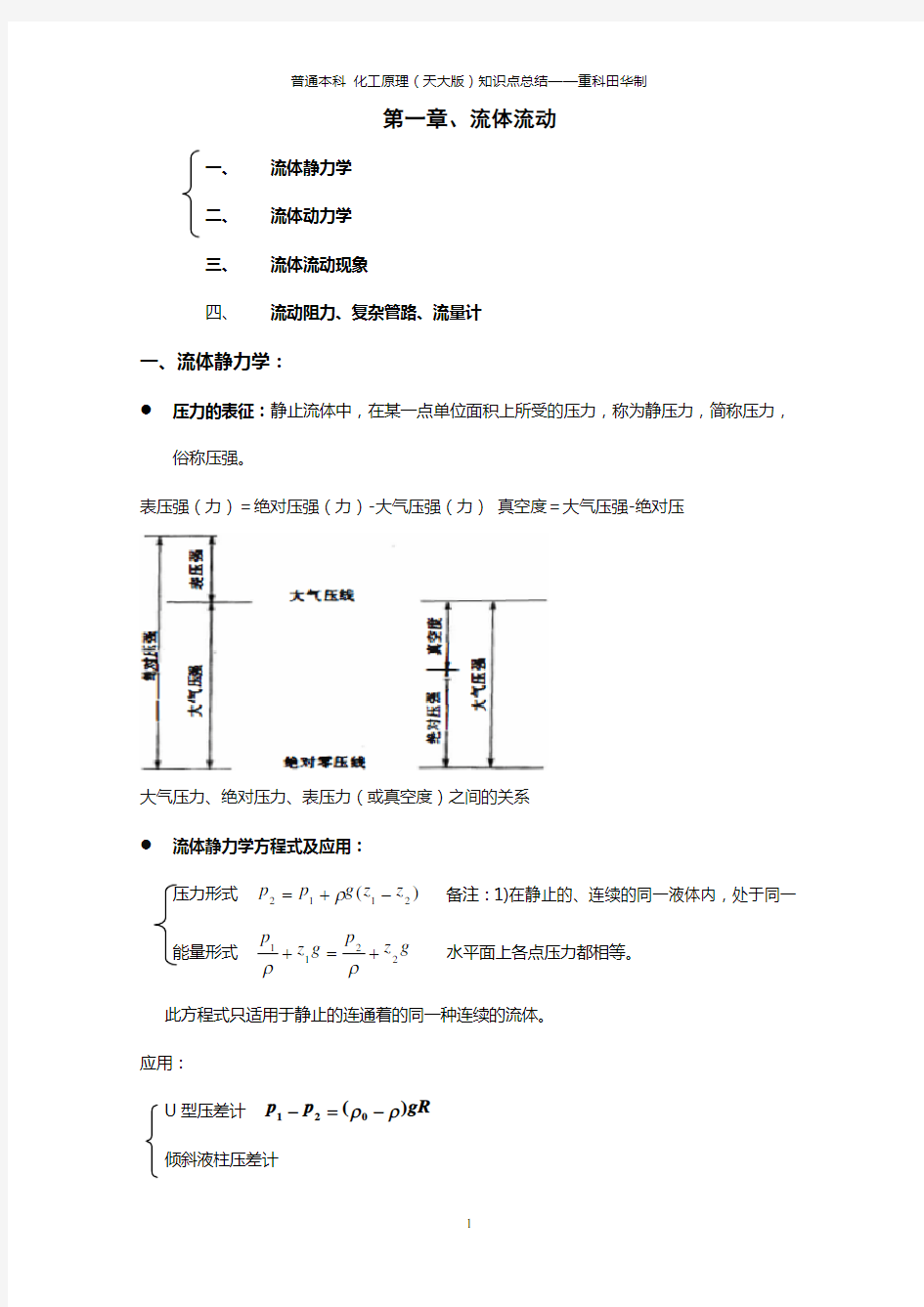 (完整版)化工原理知识点总结复习重点(完美版)