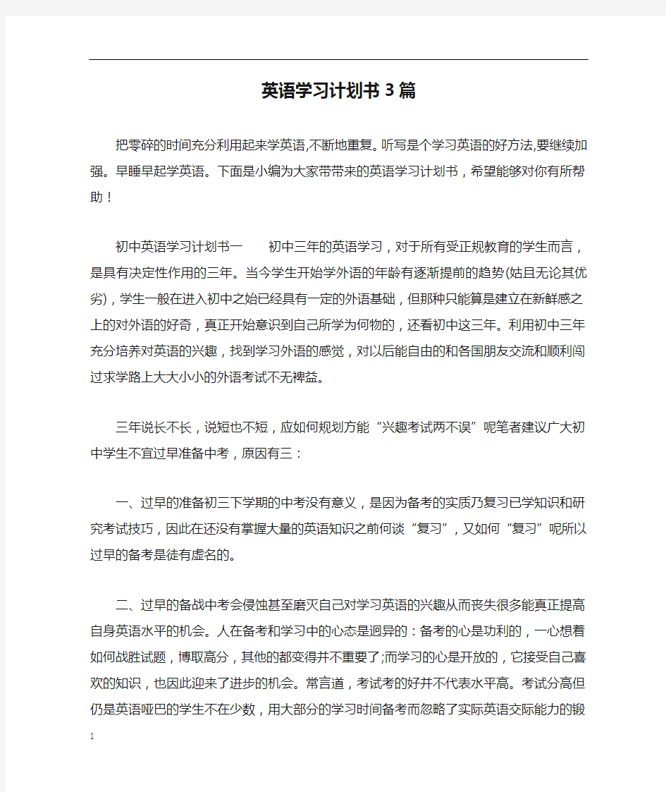 英语学习计划书3篇