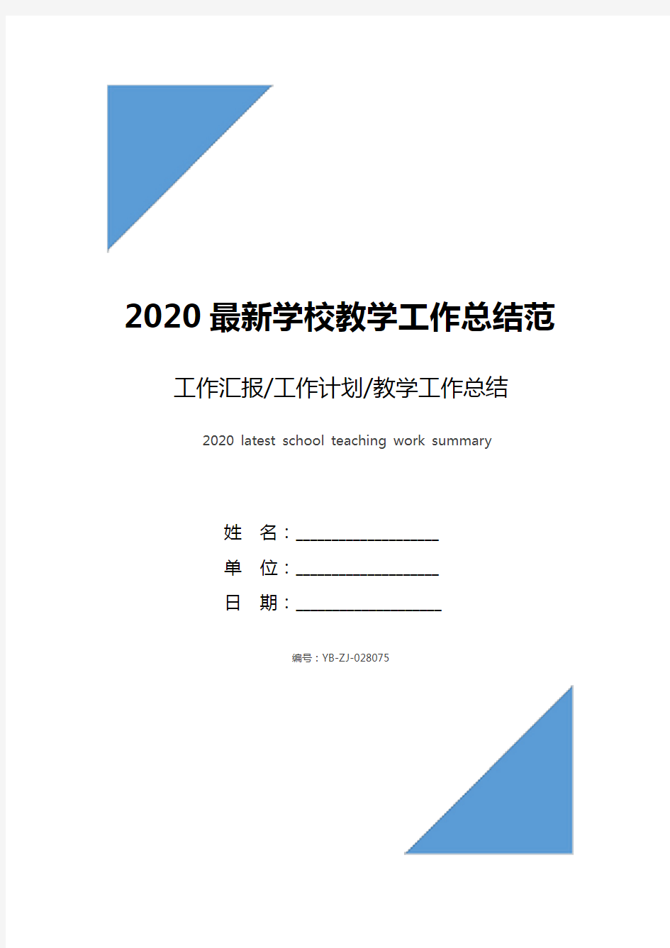 2020最新学校教学工作总结范文