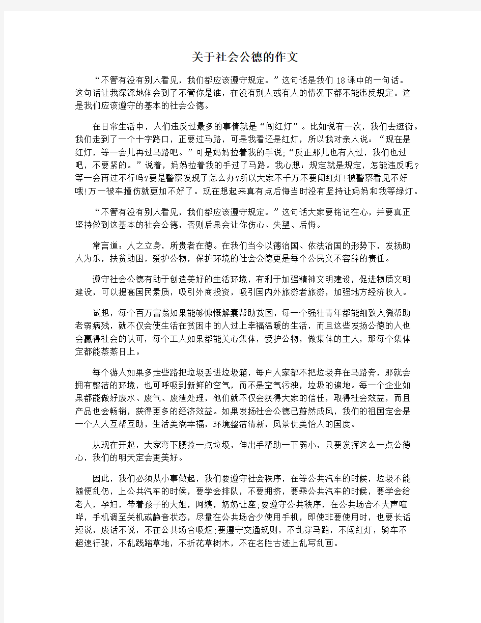 关于社会公德的作文