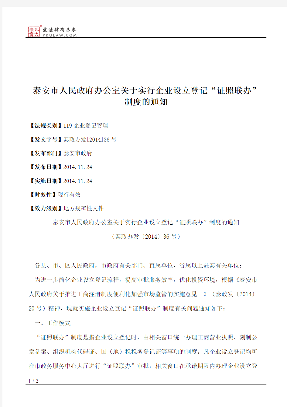 泰安市人民政府办公室关于实行企业设立登记“证照联办”制度的通知