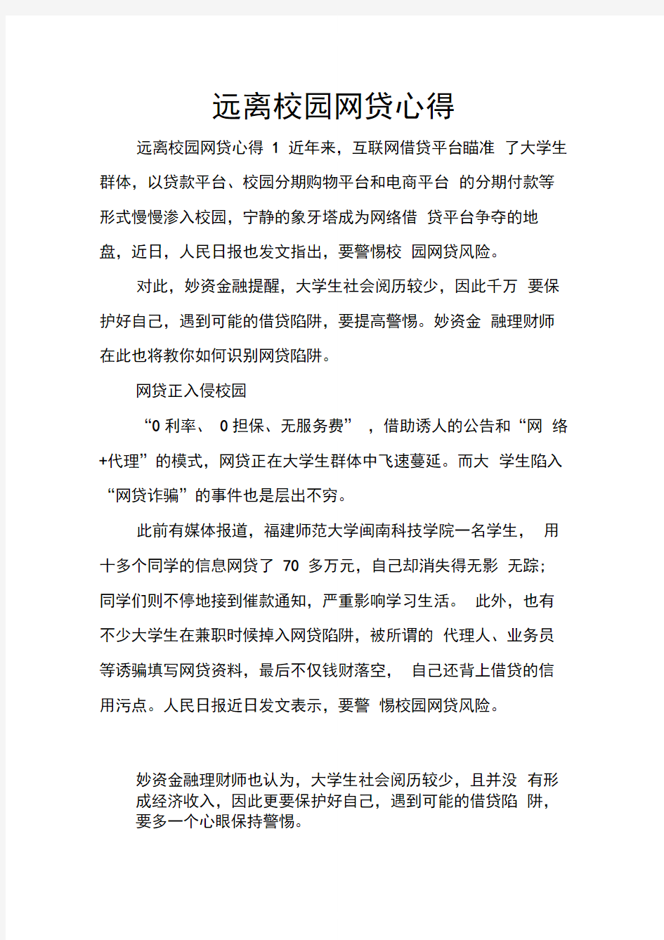 远离校园网贷心得