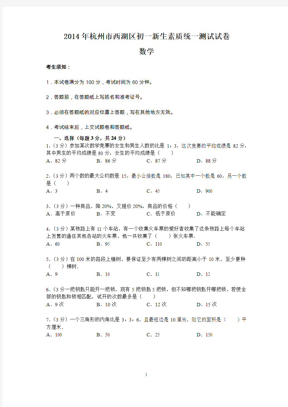 杭州市西湖区初一新生素质统一测试数学试卷