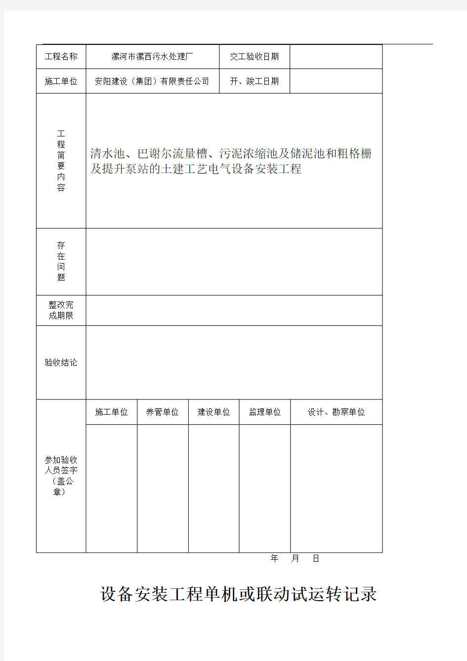 污水处理厂工程质量验收记录表(全套表格)(1)
