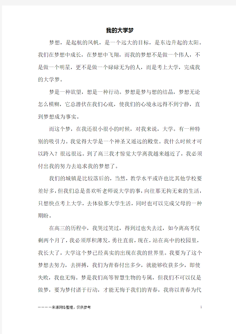 我的大学梦_高三作文