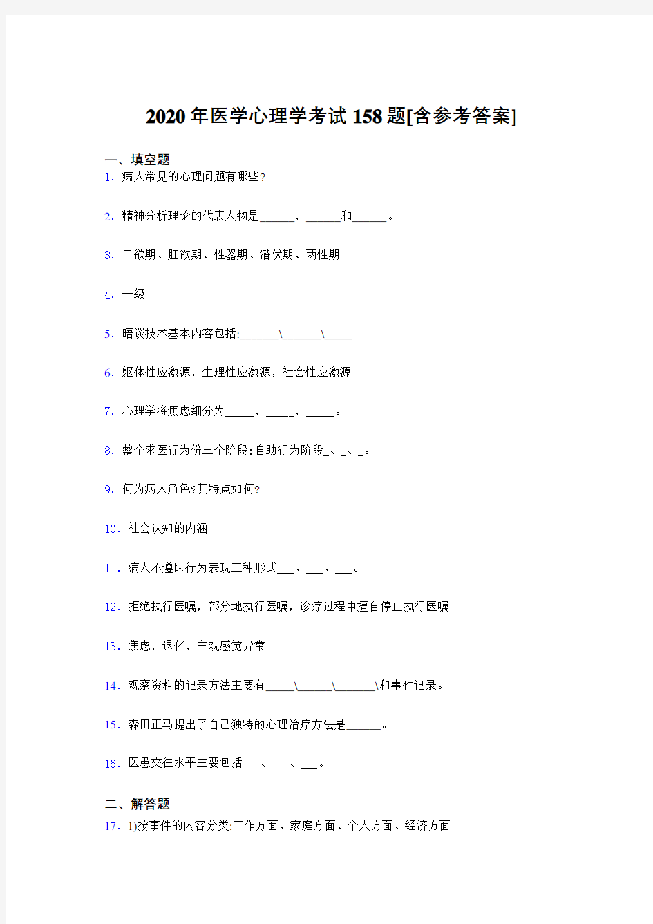 精选2020医学心理学测试版题库158题(含参考答案)