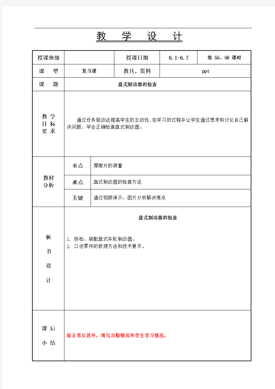 汽车底盘构造与维修-教案 第55、56节  盘式制动器检查教案