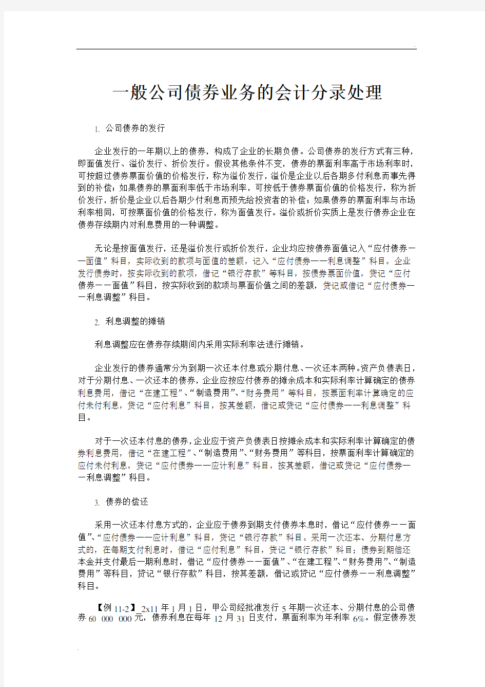 一般公司债券业务的会计分录处理