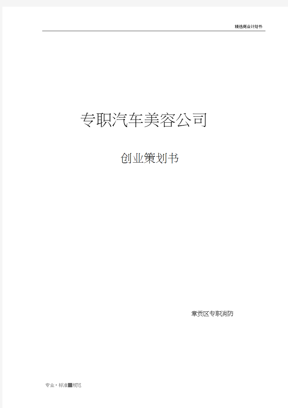 【商业策划】关于筹备经营洗车店的方案的报告(实用方案)