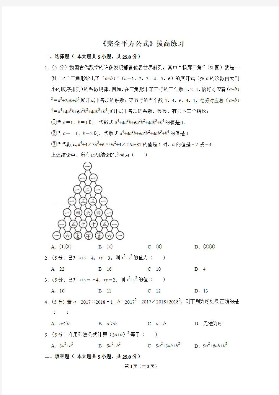 人教版八年级数学上《完全平方公式》拔高练习