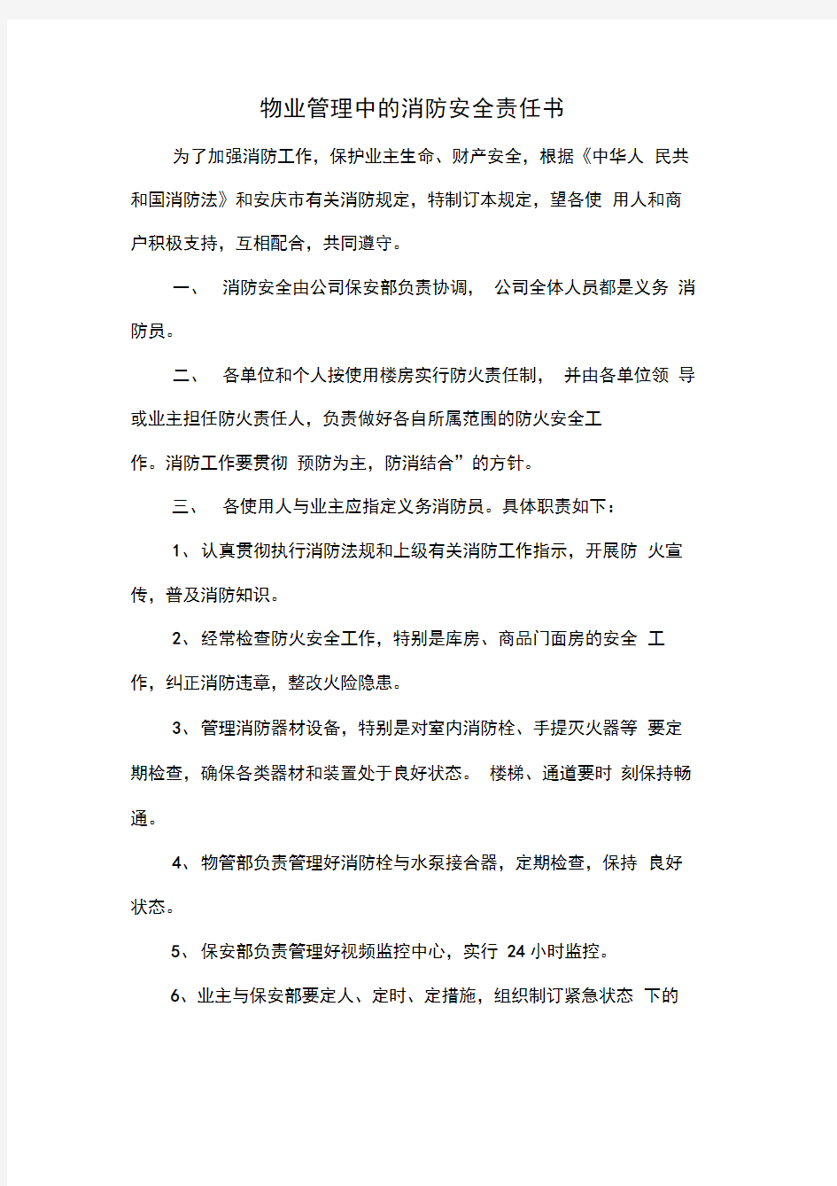 物业管理消防安全责任书