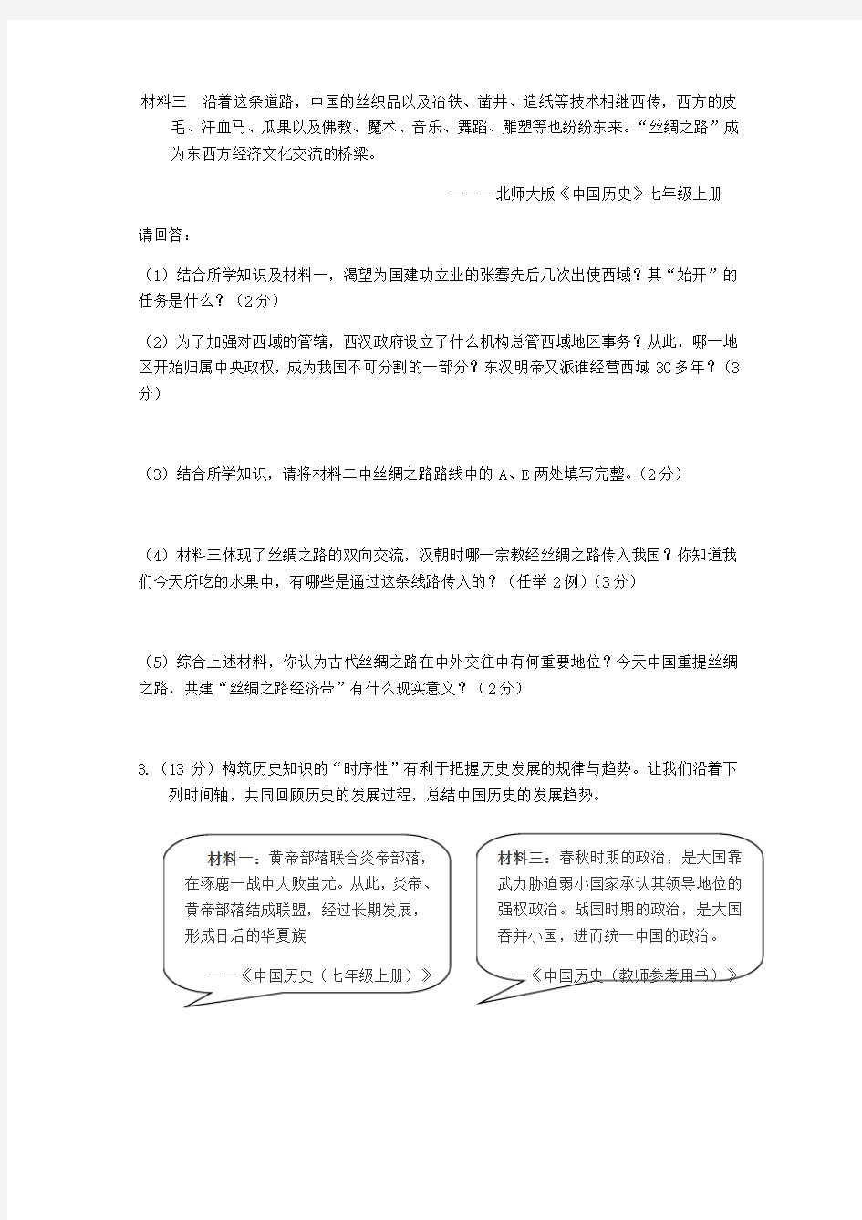 部编版新人教版七年级历史上册期末材料题练习卷及答案