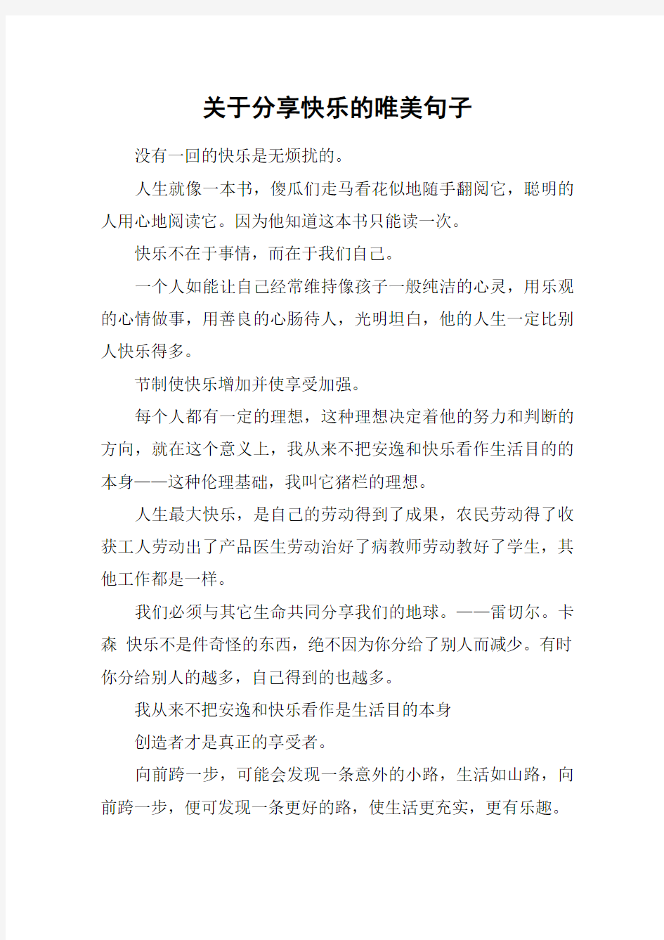 关于分享快乐的唯美句子_1