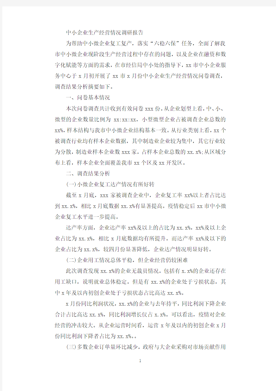 中小企业生产经营情况调研报告.docx