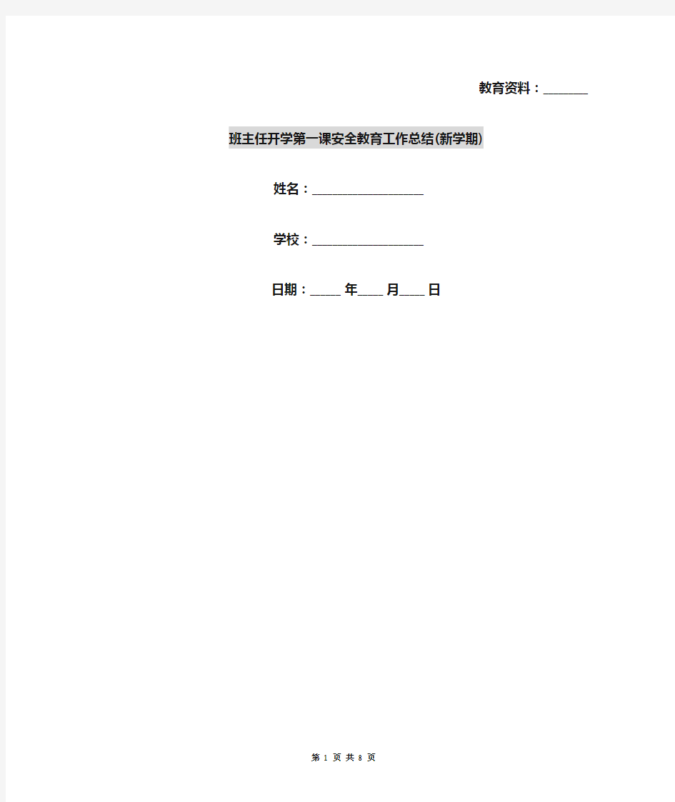 班主任开学第一课安全教育工作总结(新学期)