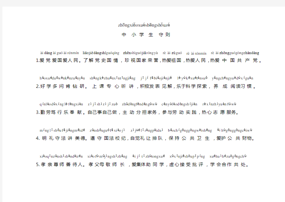 中小学生守则(2015版)拼音标注