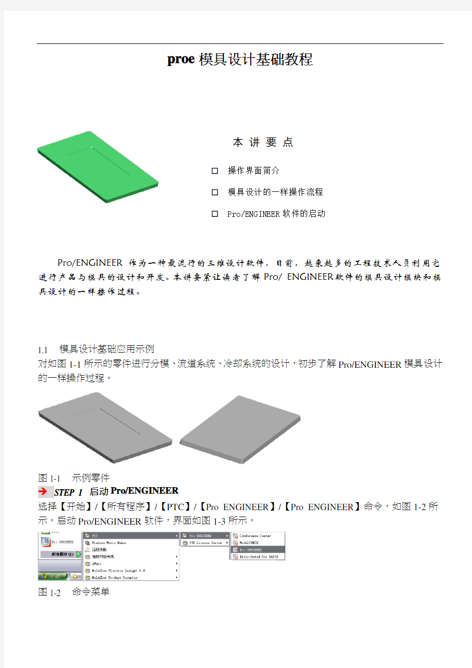 proe模具设计基础教程