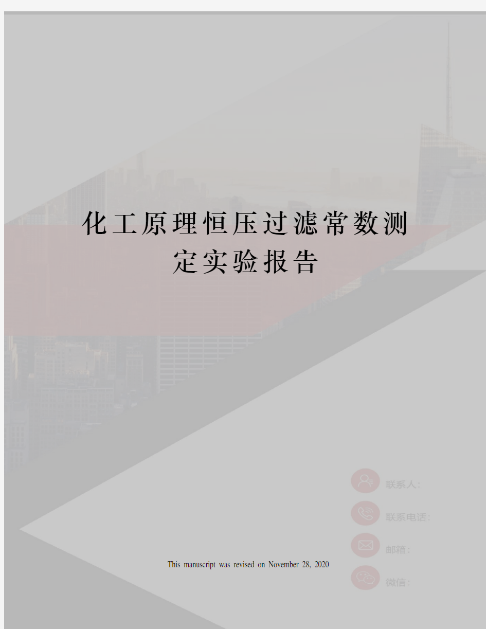 化工原理恒压过滤常数测定实验报告