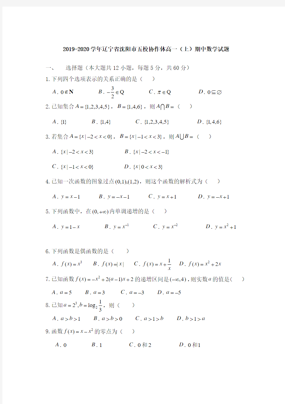 2019-2020学年辽宁省沈阳市五校协作体高一(上)期中数学试题