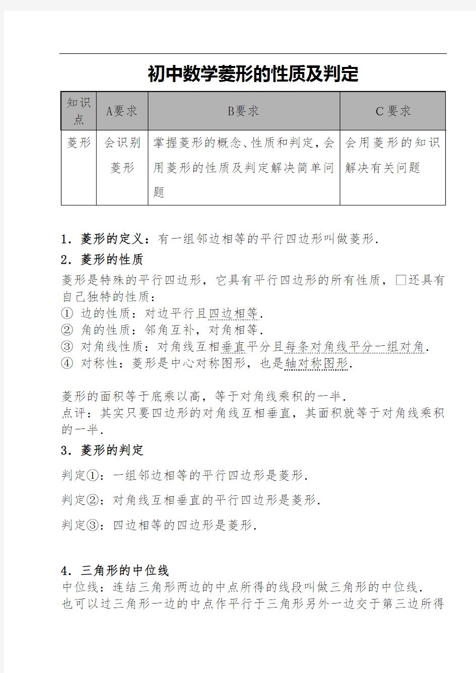 初中数学菱形的性质及判定