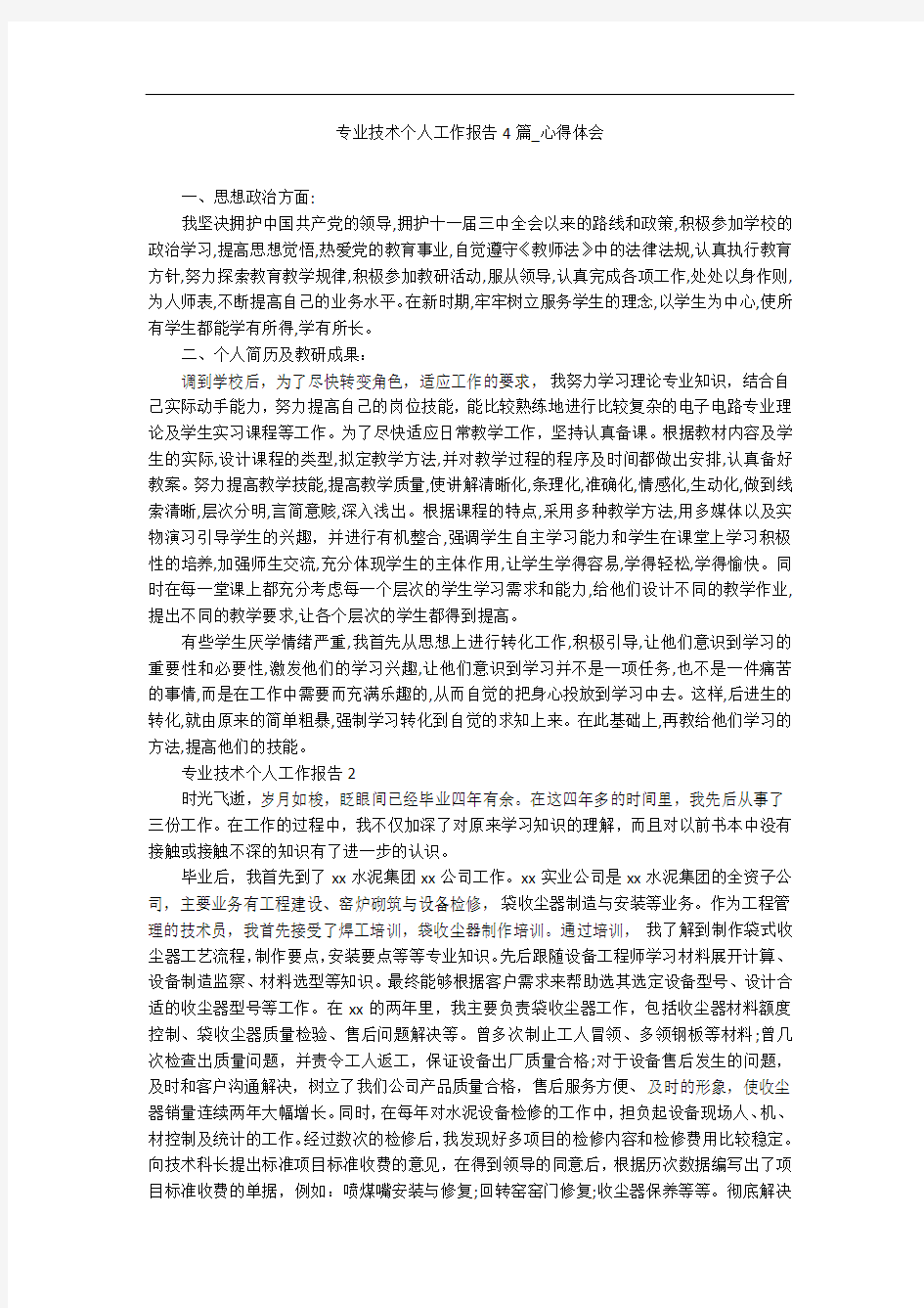 专业技术个人工作报告4篇_心得体会