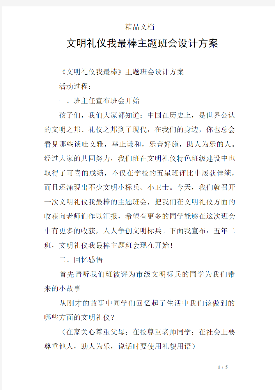 文明礼仪我最棒主题班会设计方案