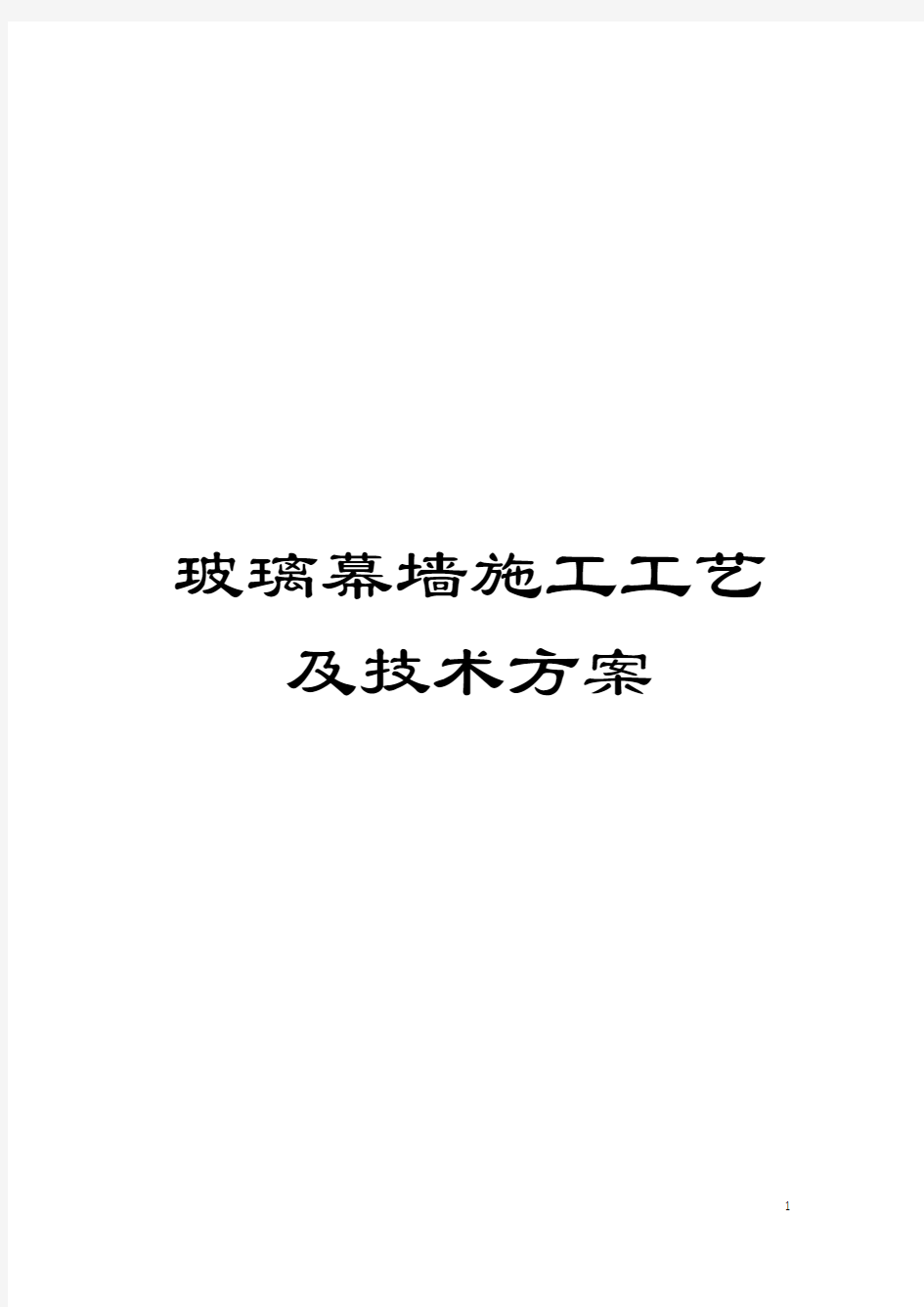 玻璃幕墙施工工艺及技术方案模板