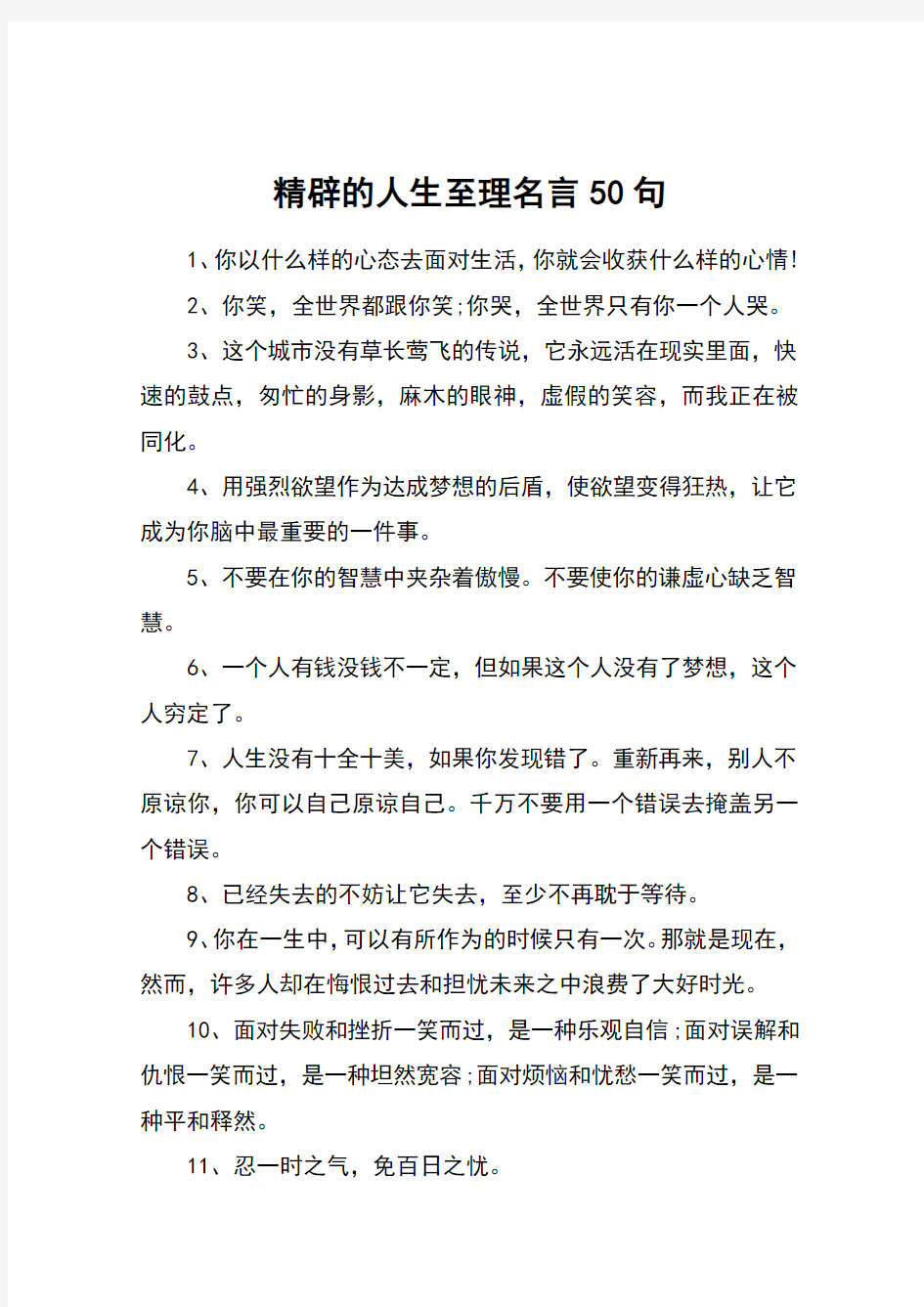 精辟的人生至理名言50句