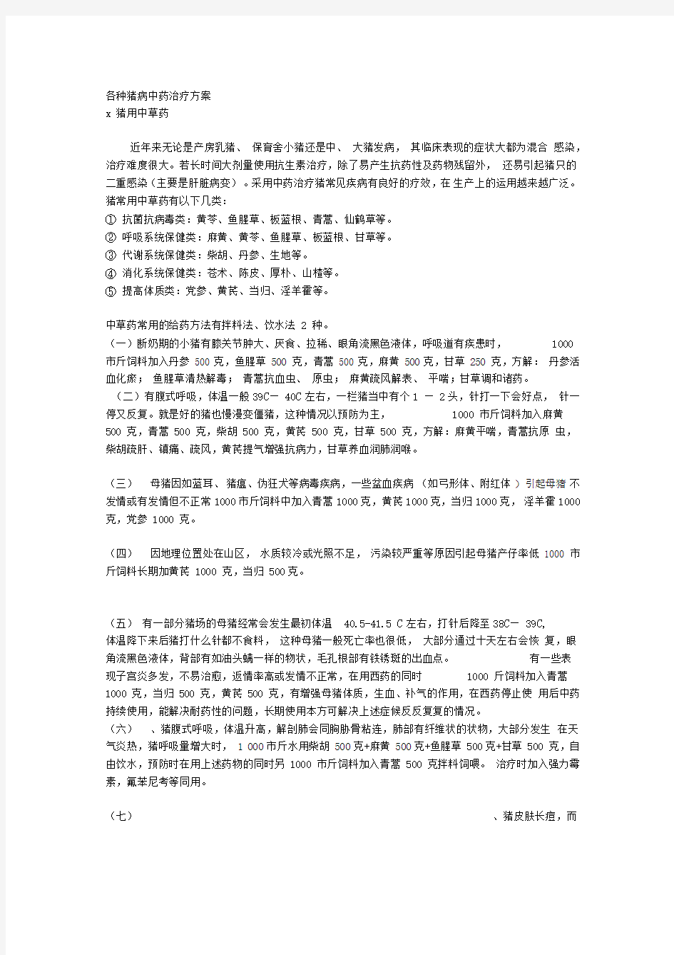 各种猪病中药治疗方案