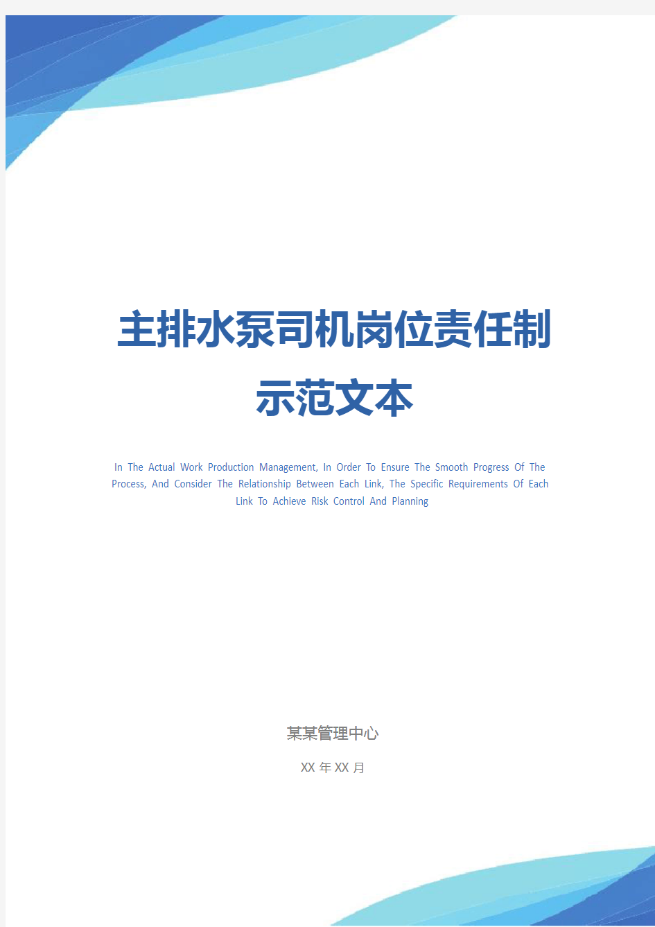 主排水泵司机岗位责任制示范文本