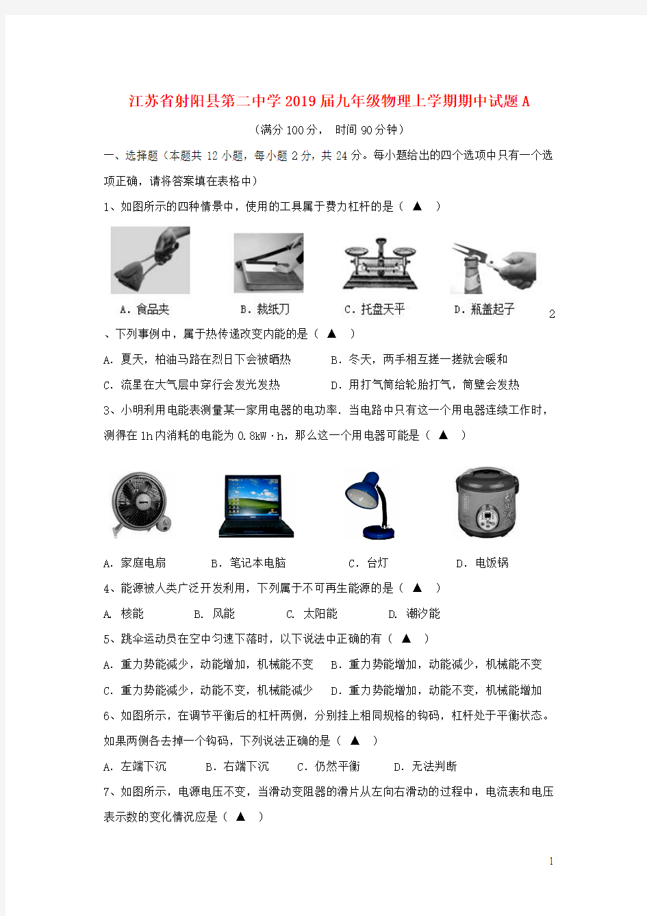 江苏省射阳县第二中学2019届九年级物理上学期期中试题A