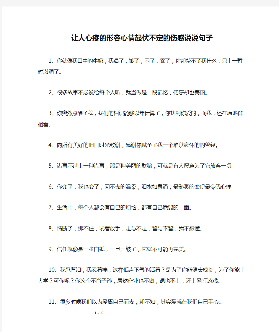 让人心疼的形容心情起伏不定的伤感说说句子