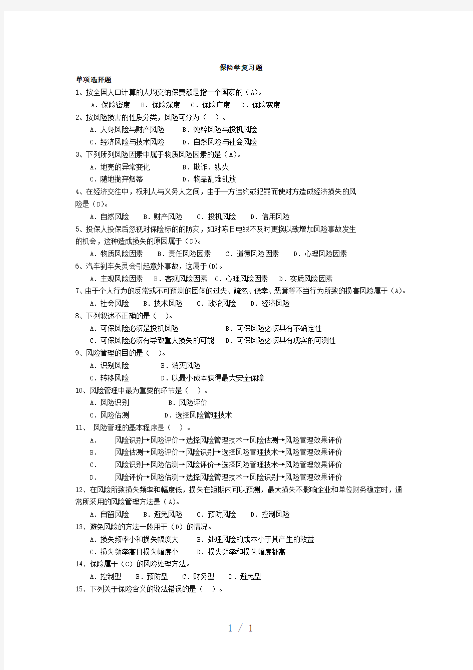 《保险学复习题a》word版