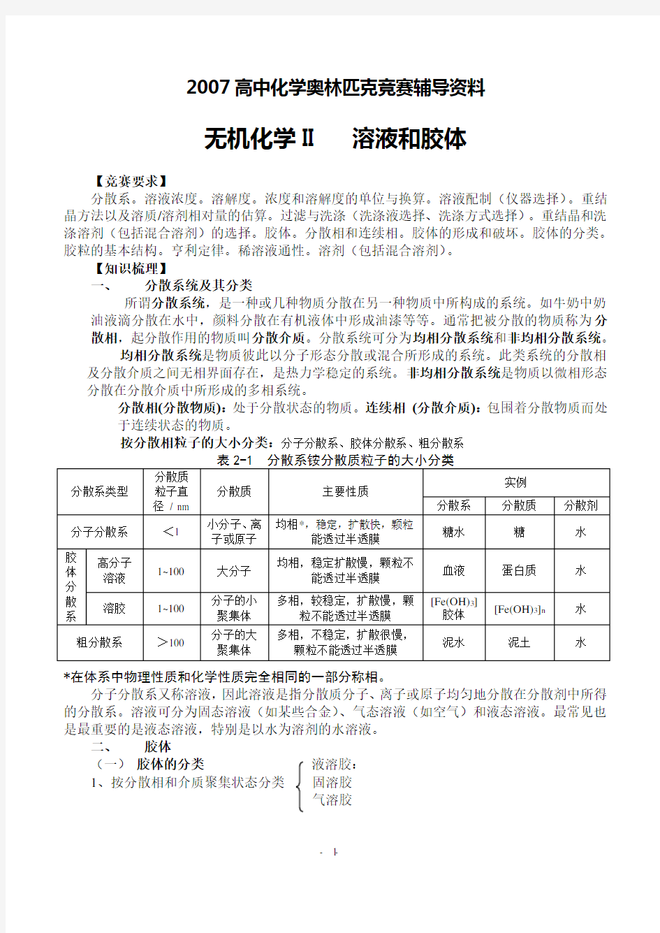 高中化学奥林匹克竞赛辅导资料溶液.