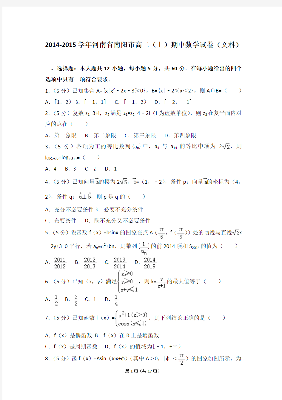 2014-2015年河南省南阳市高二(上)期中数学试卷和答案(文科)