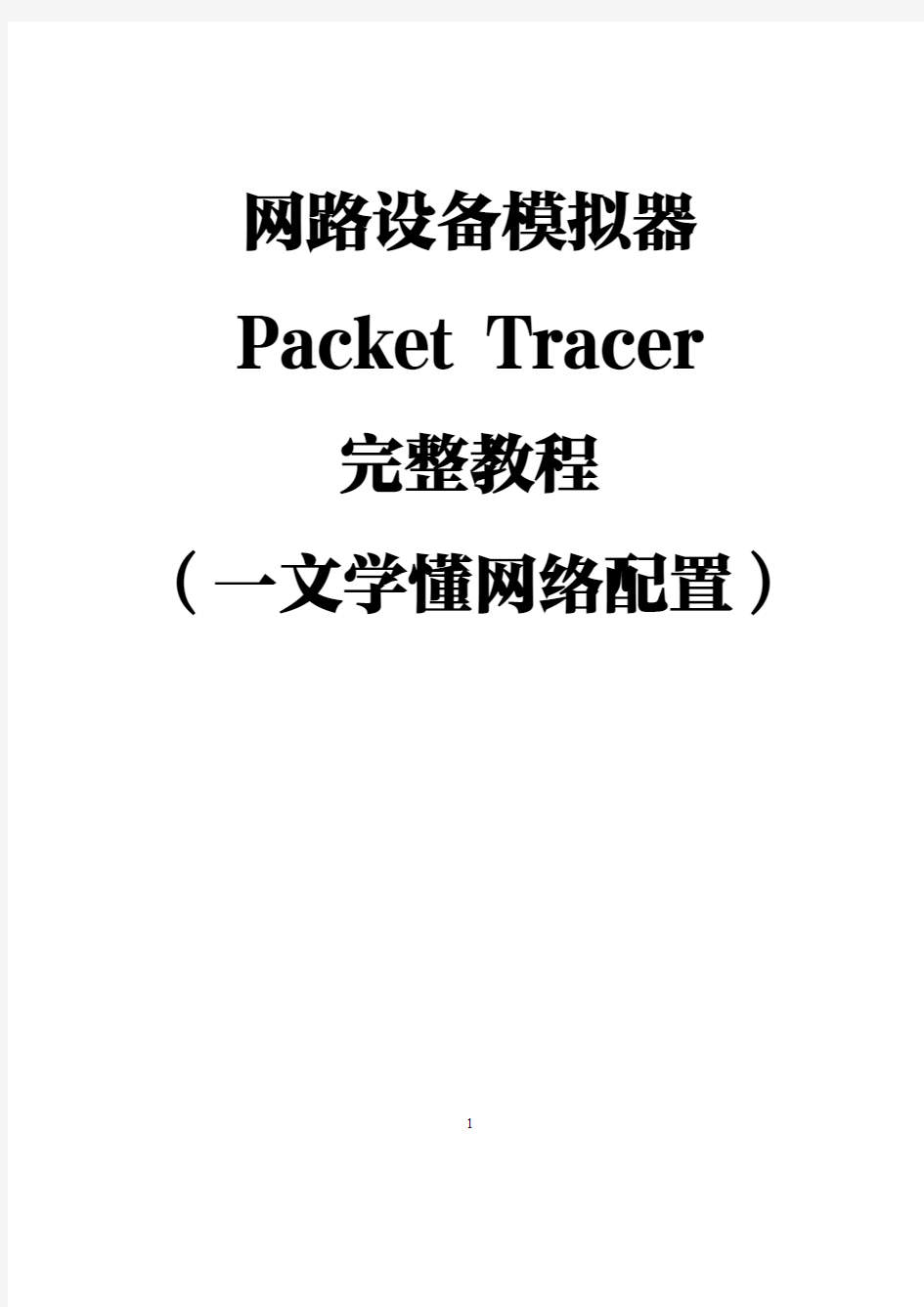 Packet Tracer实例教程【绝对精品：一文学懂网络配置】