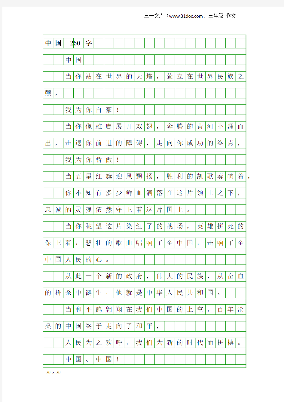 三年级作文：中国_250字