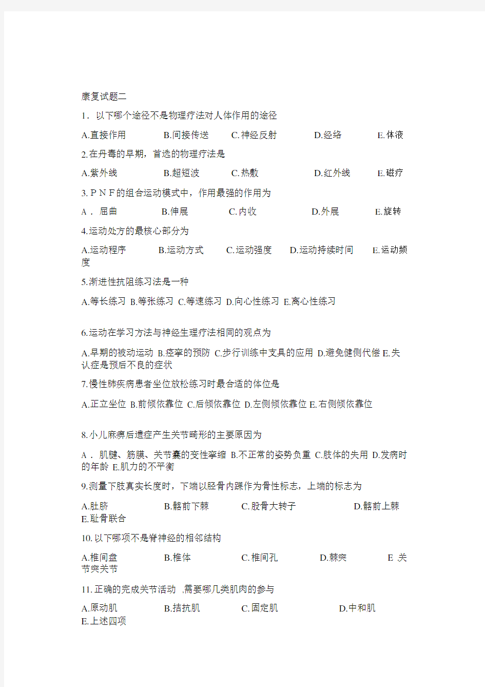 康复治疗三基考试题.docx