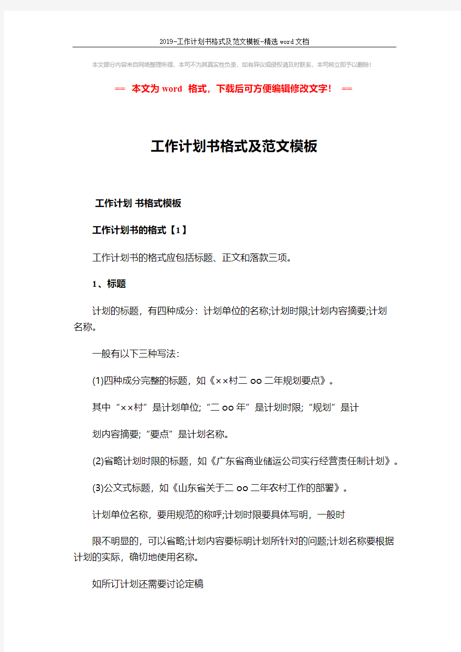 2019-工作计划书格式及范文模板-精选word文档 (6页)