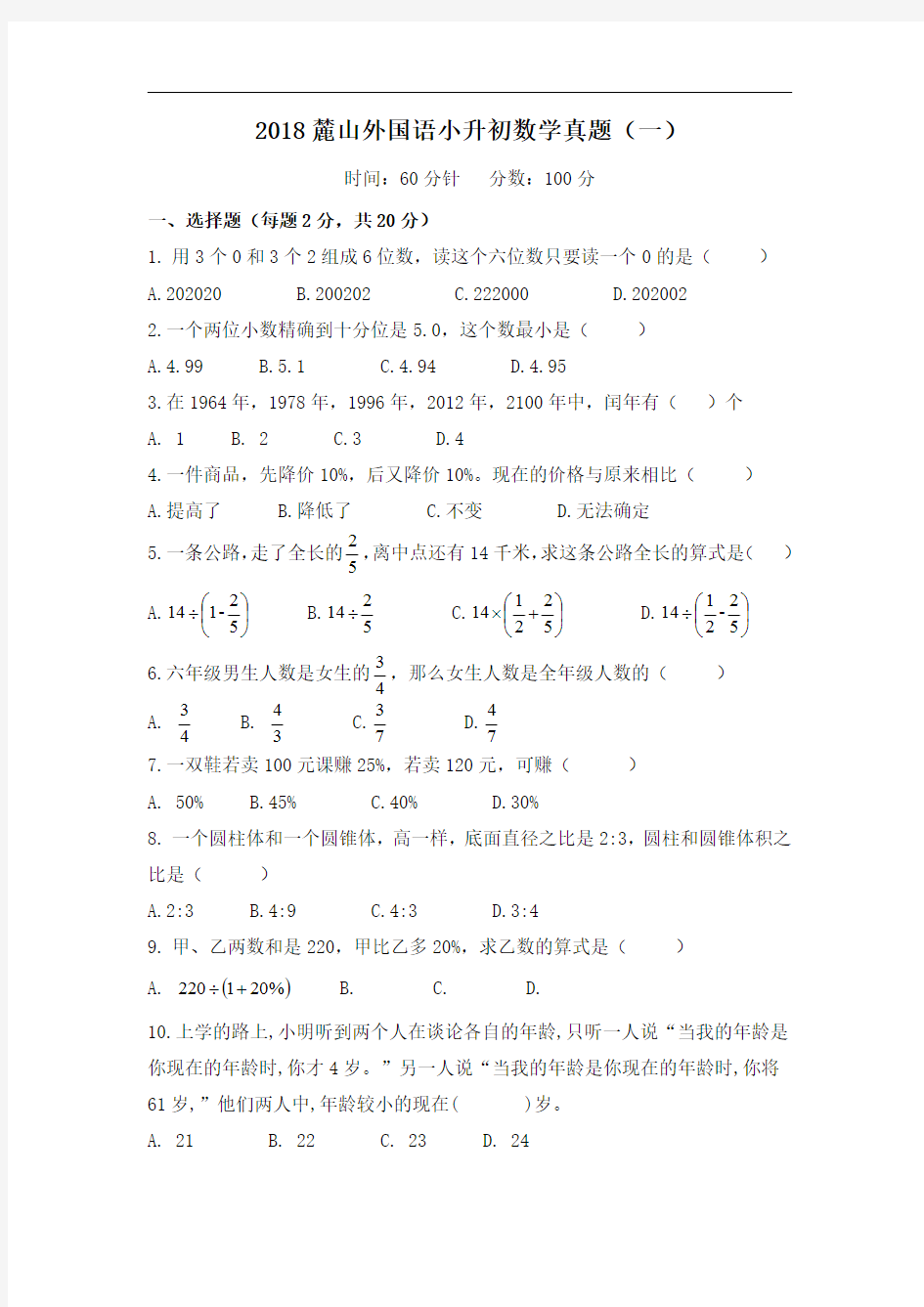 2018 麓山外国语小升初数学真题(一)