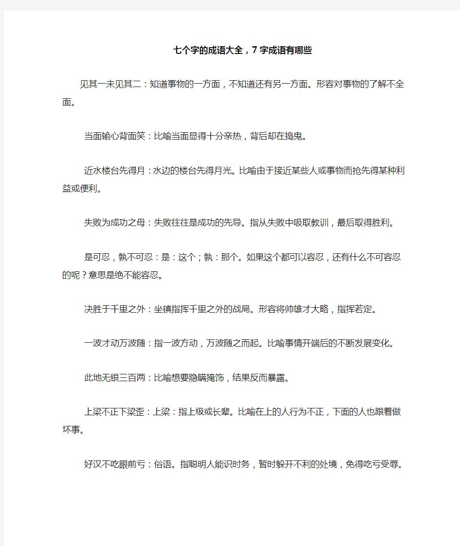 新整理七个字的成语大全,7字成语有哪些