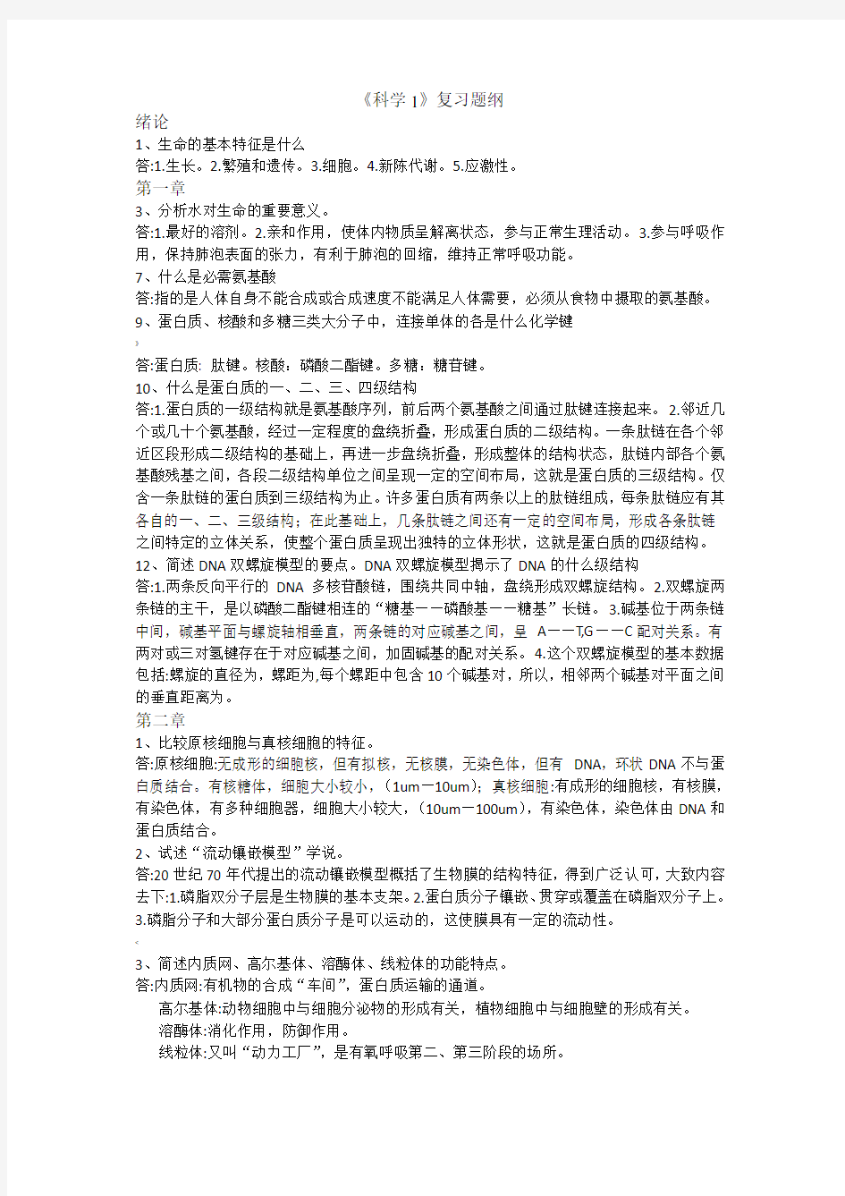 生命科学导论第二版,张惟杰复习题纲