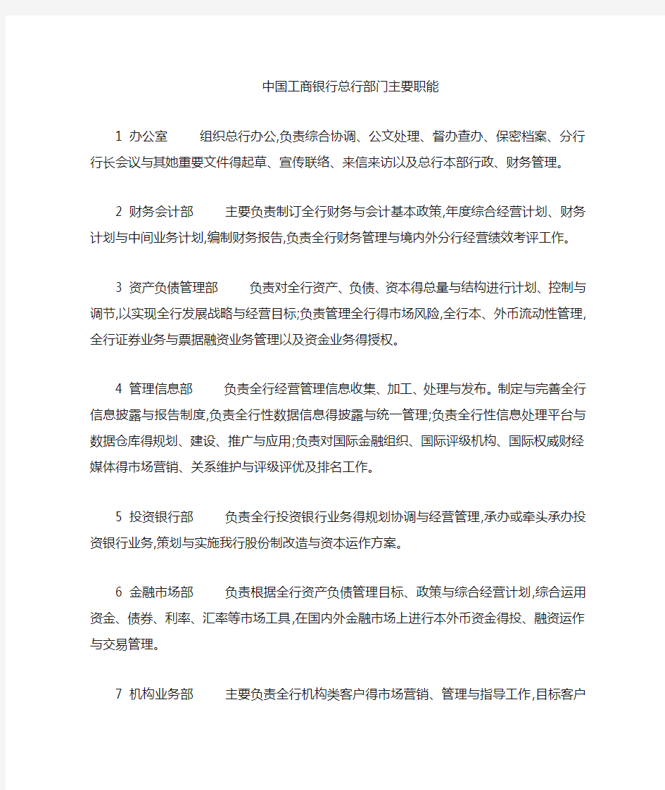 中国工商银行各部门职能