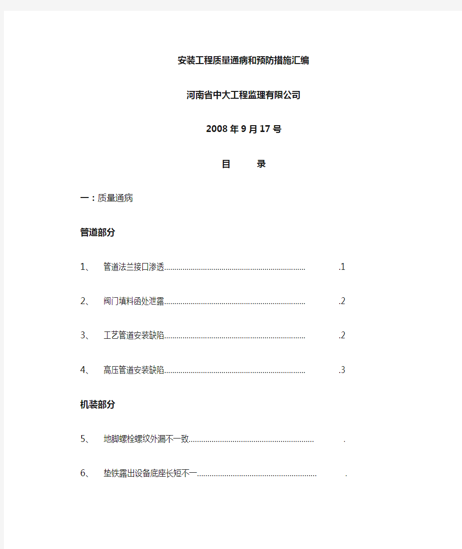 安装工程质量通病和预防措施