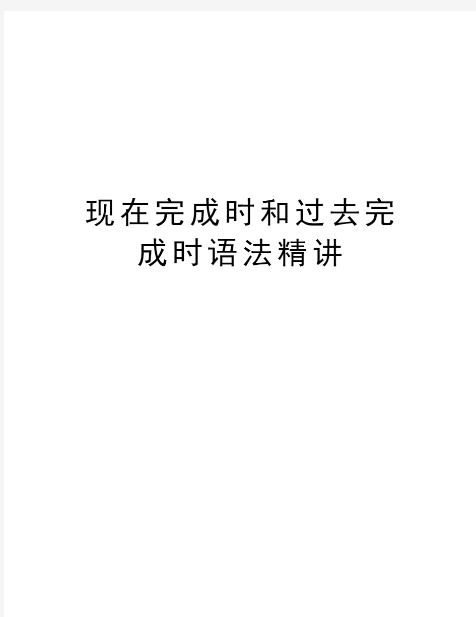 现在完成时和过去完成时语法精讲电子教案