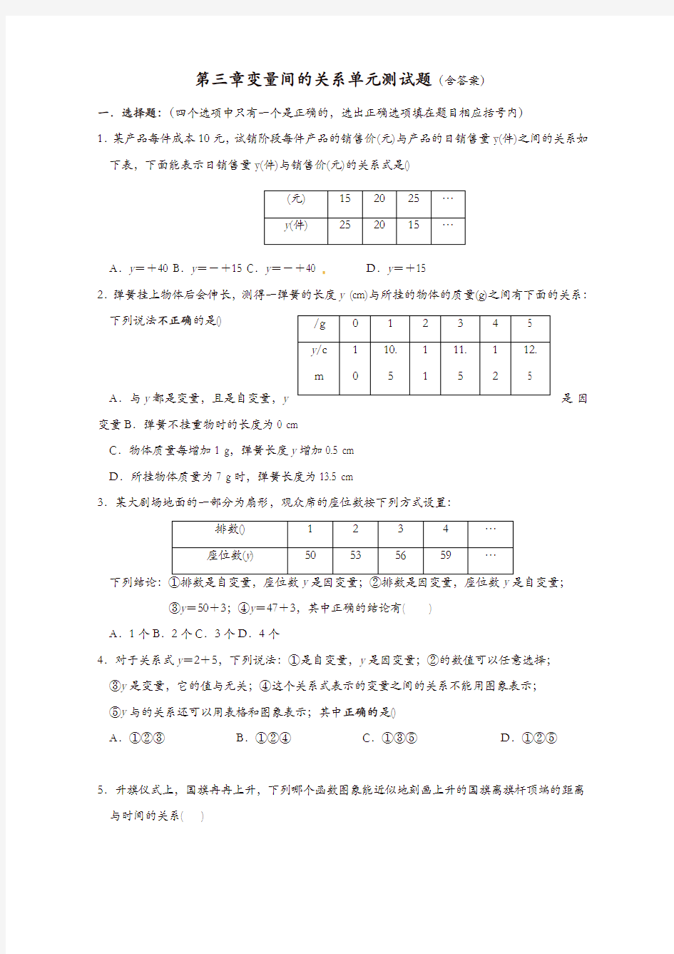 北师大七年级下册第三章《变量之间的关系》单元测试题(含答案)[精品]