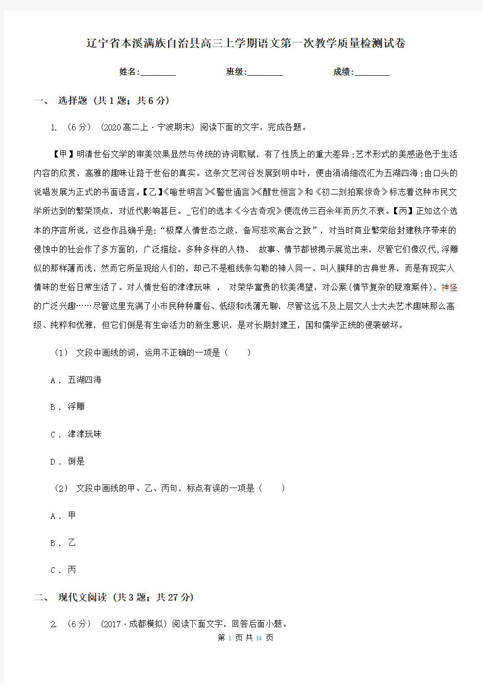 辽宁省本溪满族自治县高三上学期语文第一次教学质量检测试卷