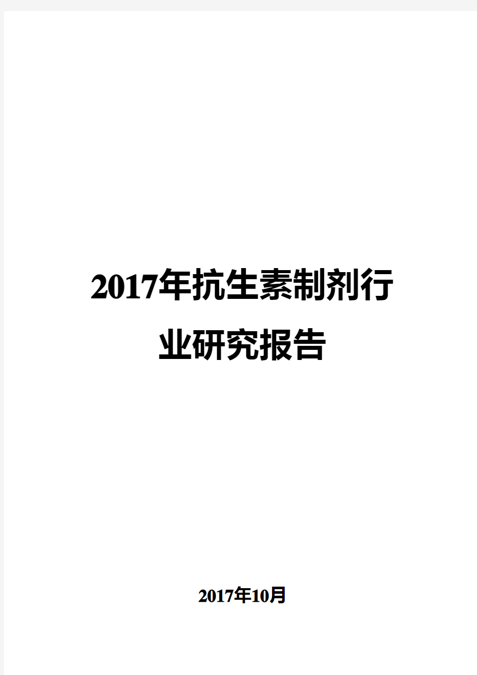 2017年抗生素制剂行业研究报告