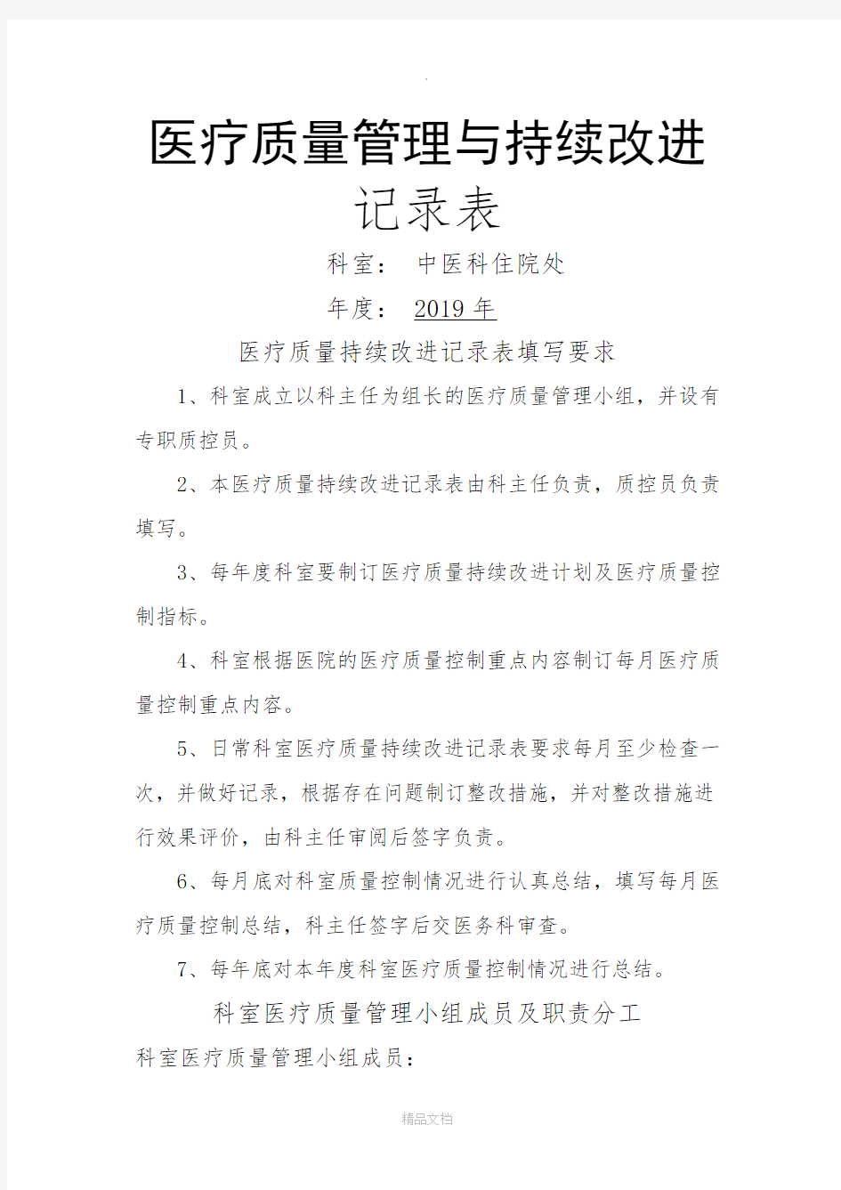 医疗质量管理和持续改进记录表(中医科)