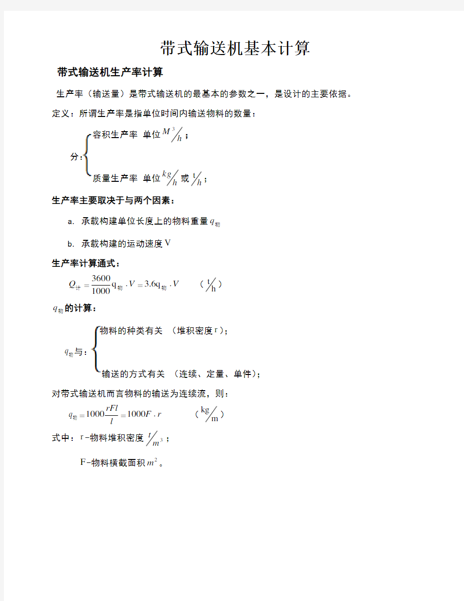 带式输送机基本计算